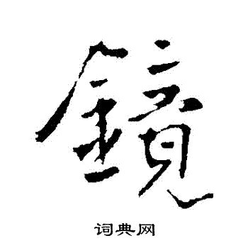 鏡對鏡 木行字